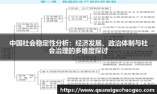 中国社会稳定性分析：经济发展、政治体制与社会治理的多维度探讨