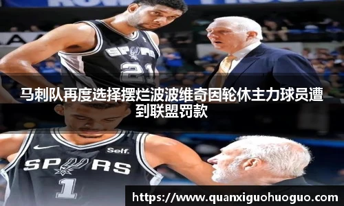 马刺队再度选择摆烂波波维奇因轮休主力球员遭到联盟罚款