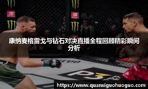 康纳麦格雷戈与钻石对决直播全程回顾精彩瞬间分析