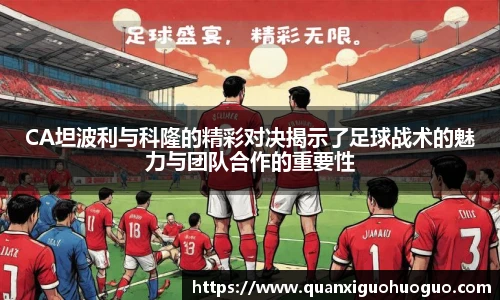 CA坦波利与科隆的精彩对决揭示了足球战术的魅力与团队合作的重要性