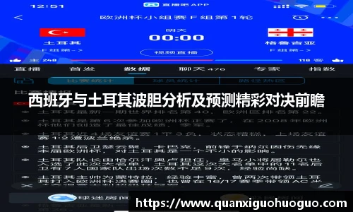 西班牙与土耳其波胆分析及预测精彩对决前瞻