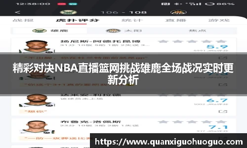 精彩对决NBA直播篮网挑战雄鹿全场战况实时更新分析