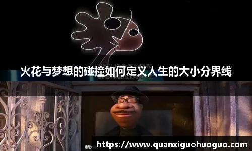 火花与梦想的碰撞如何定义人生的大小分界线