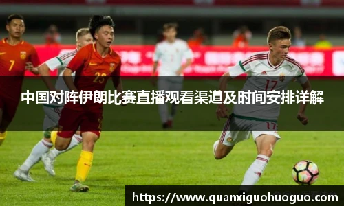 中国对阵伊朗比赛直播观看渠道及时间安排详解