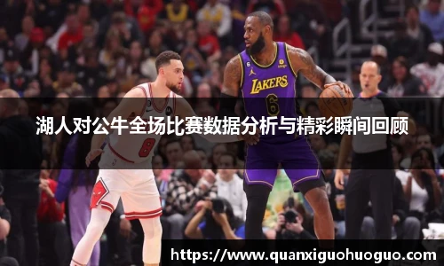 湖人对公牛全场比赛数据分析与精彩瞬间回顾