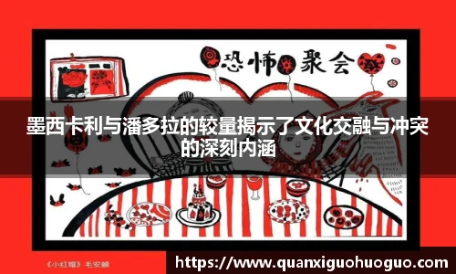 墨西卡利与潘多拉的较量揭示了文化交融与冲突的深刻内涵