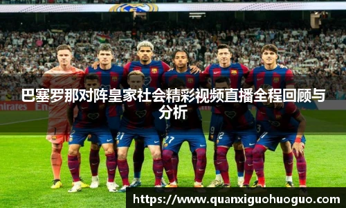 巴塞罗那对阵皇家社会精彩视频直播全程回顾与分析