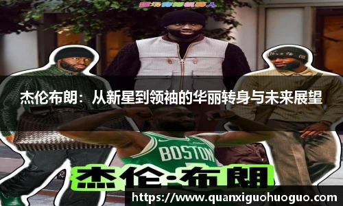 杰伦布朗：从新星到领袖的华丽转身与未来展望