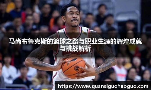 马尚布鲁克斯的篮球之路与职业生涯的辉煌成就与挑战解析