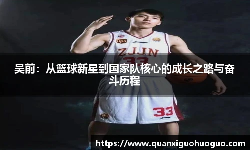 吴前：从篮球新星到国家队核心的成长之路与奋斗历程