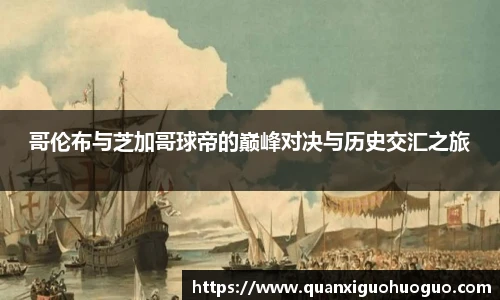 哥伦布与芝加哥球帝的巅峰对决与历史交汇之旅