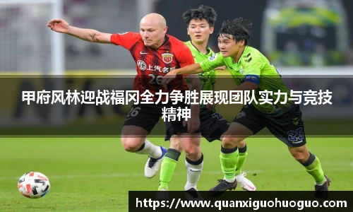 甲府风林迎战福冈全力争胜展现团队实力与竞技精神