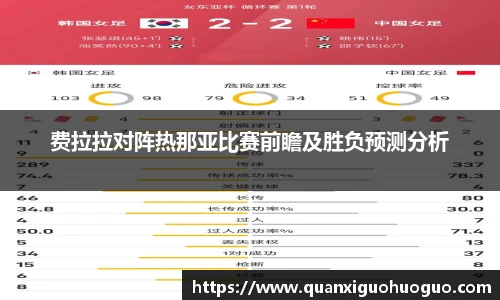 费拉拉对阵热那亚比赛前瞻及胜负预测分析