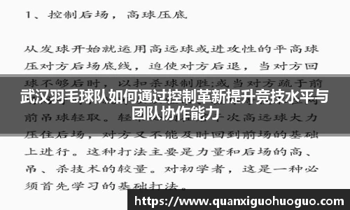 武汉羽毛球队如何通过控制革新提升竞技水平与团队协作能力