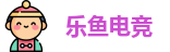 乐鱼电竞